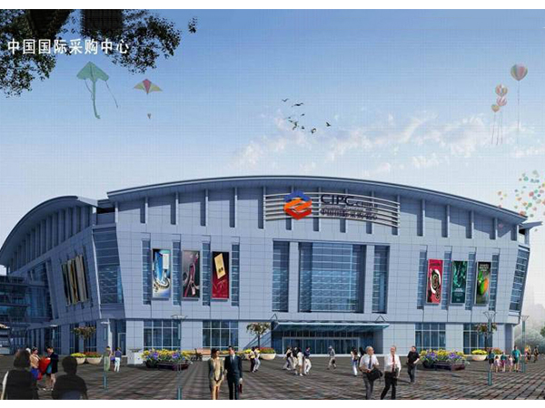 中国国际采购中心