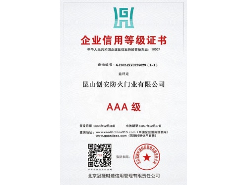 企业信用等级证书AAA