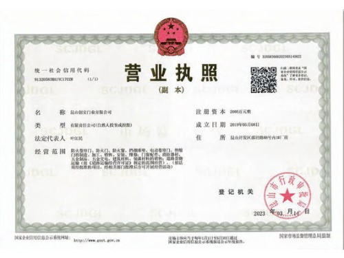 昆山创安门业有限公司营业执照