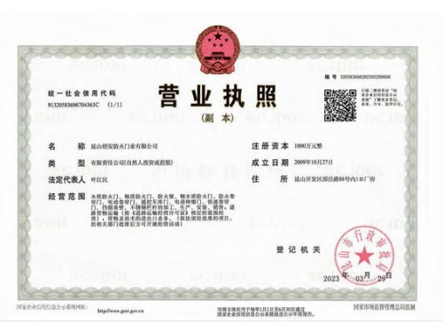 昆山创安防火门业有限公司营业执照